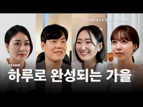 sellev.ClubOriginals 시즌8 : TEASER
