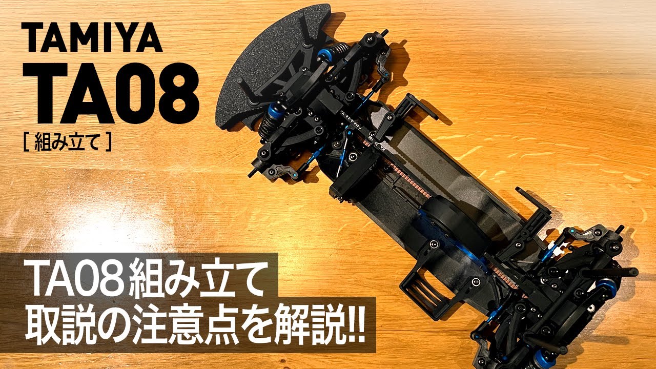 TA08完成】取扱説明書の注意点を解説！ - YouTube