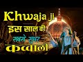  khwaja ji ki qawwali  garib nawaz  superhit kavvali 2023 ajmer sharif  part 27