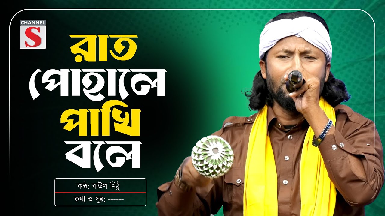 Rat Pohale Pakhi Bole Dere Khai | রাত পোহালে পাখি বলে | Channel S Tarunner Gaan | Folk Song