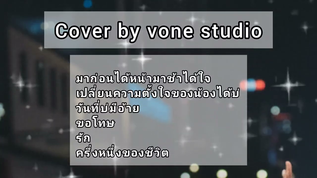 มาก่อนได้หน้ทมาช้าได้ใจ|เปลี่ยนความจำใจของน้องได้บ่|วันที่บ่มีอ้าย|ขอโทษ|รัก|ครี่งหนึ่งของชีวิต 