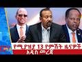 የሚያዝያ 13 ቀን 2018 ዓ ም የምሽት ዜናዎች NBC ዜና ቀጥታ ሥርጭት Live Ethiopia NBCETHIOPIA 