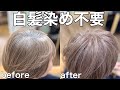 [白髪染めに悩むあなたへ]白髪が多ければ多いほど透明感抜群に染まりますよ
