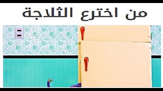 من هو مخترع الثلاجه ( اسرار التبريد التى لم تعرفها من قبل )