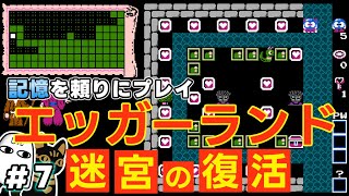 ライブ配信】エッガーランド 迷宮の復活 ＃7｜レトロゲーム - YouTube