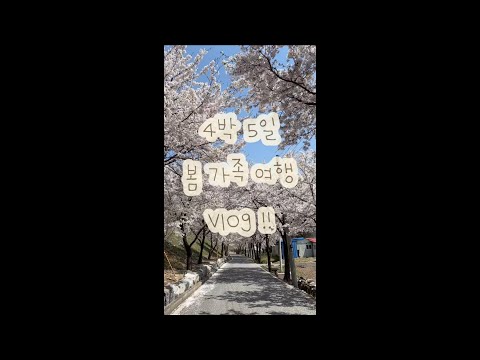 4박 5일 가족 봄 여행 VLOG !! :)