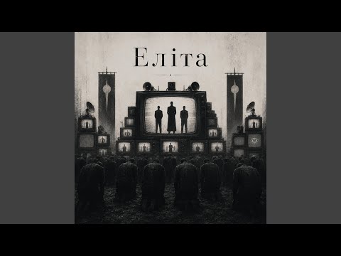 Еліта