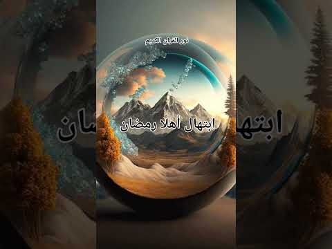 ابتهال بصوت النقشبندي أهلا رمضان  جنة القران الكريم ابتهلات