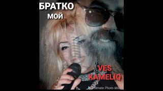 VES & KAMELIQ - BRATKO MOI | Вес и Камелия - Братко мoй ( 2021) Resimi