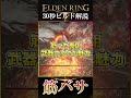 30秒でわかる筋バサビルド #shorts #エルデンリング #ELDENRING