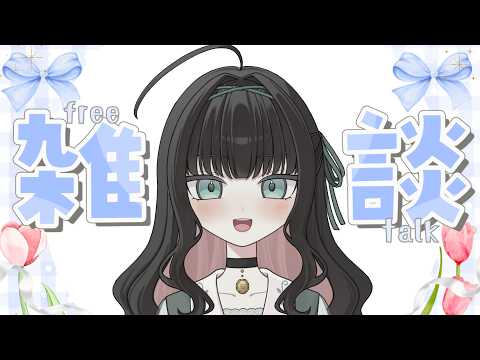 【10月もよろしくね！】茨の秘密基地【#個人勢vtuber  / #雑談  / #新人Vtuber】の配信サムネイル