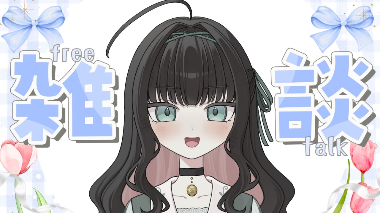 【10月もよろしくね！】茨の秘密基地【#個人勢vtuber  / #雑談  / #新人Vtuber】
