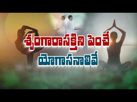 శృంగారాసక్తిని పెంచే యోగాసనాలివే These yoga poses can help improve sexual desire | Sukhibhava