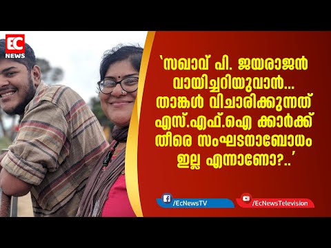 താങ്കള്‍ വിചാരിക്കുന്നത് SFI ക്കാര്‍ക്ക് തീരെ സംഘടനാബോധം ഇല്ല എന്നാണോ?|Alan | UAPA| EC NEWS