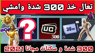 اهم فيديو ?احصل على 300 شدة ?+ سكن AUG او M7 مجانا شاهد عرض جديد 2021 PUBG MOBILE