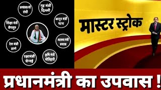 Master stroke; Punya Prasun Bajpai : पहली बार प्रधानमंत्री का उपवास।
