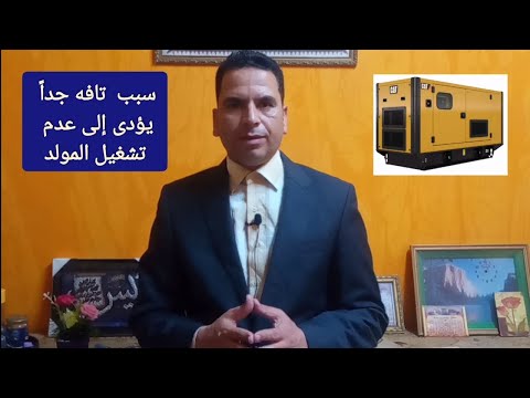 اعطال مولدات الديزل  سبب سهل جدا يؤدى إلى عدم تشغيل مولد الديزل