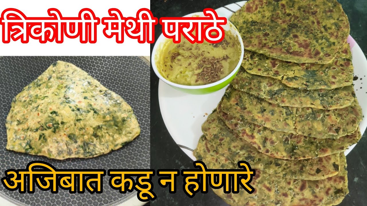 अजिबात कडू न होणारे मेथीचे पराठे.( Methi parathe)