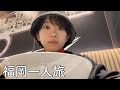 弾丸福岡ひとり旅!