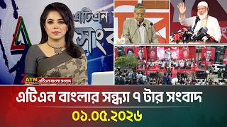 এটিএন বাংলার সন্ধ্যা ৭ টার সংবাদ | 01.05.2026 | News | Breaking News | Today News | ATN Bangla