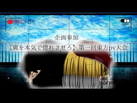 【企画参加】翼を本気で惚れさせろ　第一回東方pv大会　に参加させて頂きました