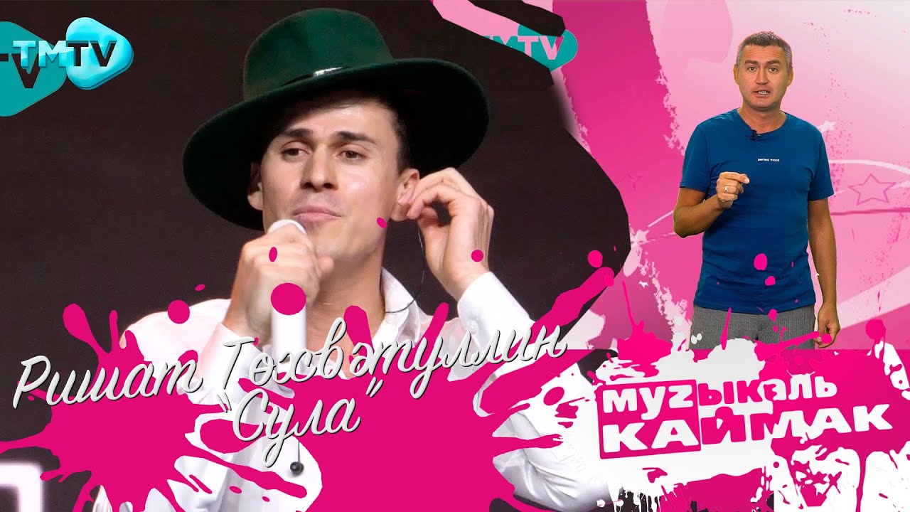 Музыкаль Каймак / ГЛАВНЫЙ ХИТ-ПАРАД татарской эстрады (19.08.22) - YouTube