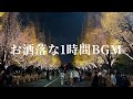 【おばけんBGM】1人落ち着いて集中するときの音楽【勉強用/作業用】