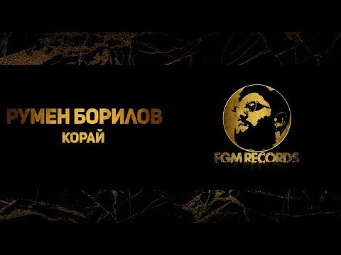 RUMEN BORILOV - KORAY / Румен Борилов - Корай