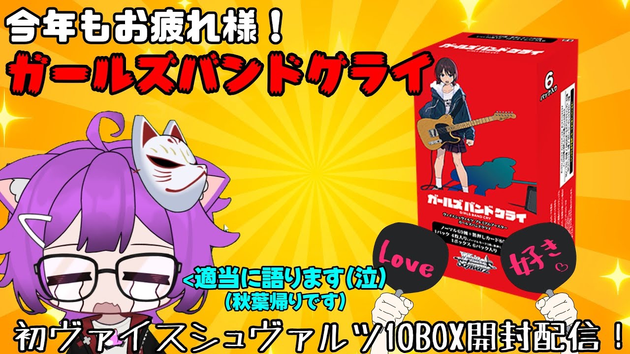 秋葉帰り！今年もお疲れ様です!!プレミアムブースター ガールズバンド 