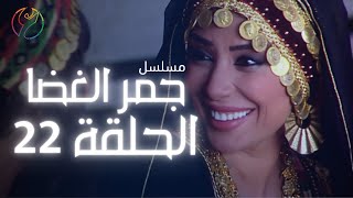 مسلسل جمر الغضا - الحلقة 22