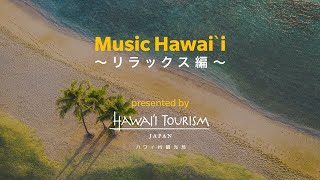 Music Hawaiʻi リラックス編
