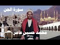 محمد حسين عامر سورة الجن 