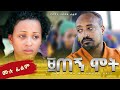 ዘጠኝ ሞት (ሙሉ ፊልም) | Zetegn Mot full movie