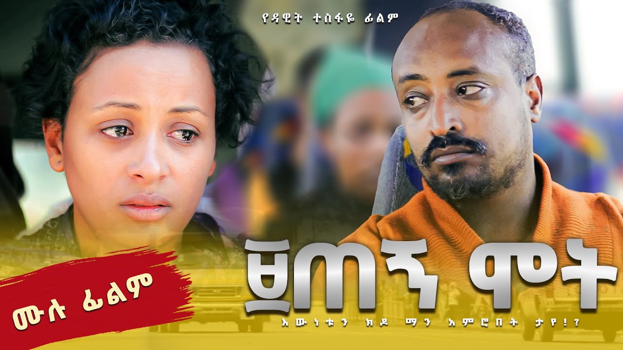 ዘጠኝ ሞት (ሙሉ ፊልም) | Zetegn Mot full movie