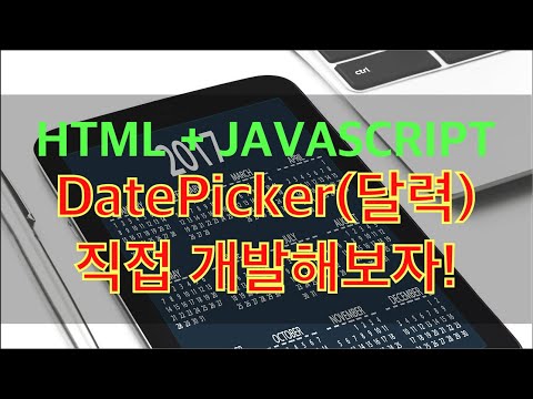 DatePicker(달력) 직접 개발해보자! (HTML+JAVASCRIPT)