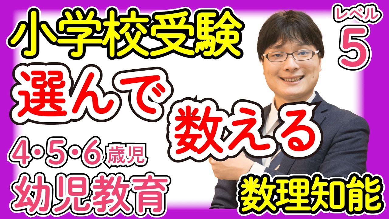 【小学校受験5-1】選んで数える 数理知能 レベル5【幼児教育演習問題】