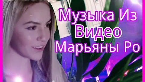 Песня марьяны голос. Ногти марьяны ро. Песня про марьяну. Песня марьяны голос. Песня марьяны голос.