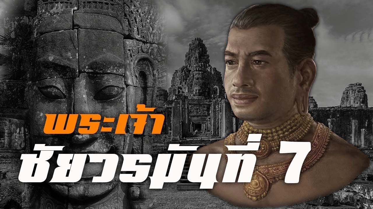 ประวัติศาสตร์ : พระเจ้าชัยวรมันที่ 7 มหาราชผู้ยิ่งใหญ่แห่งเขมร by CHERRYMAN | ข้อมูลทั้งหมดเกี่ยวกับพระชามาดา แปลว่าที่แม่นยำที่สุด