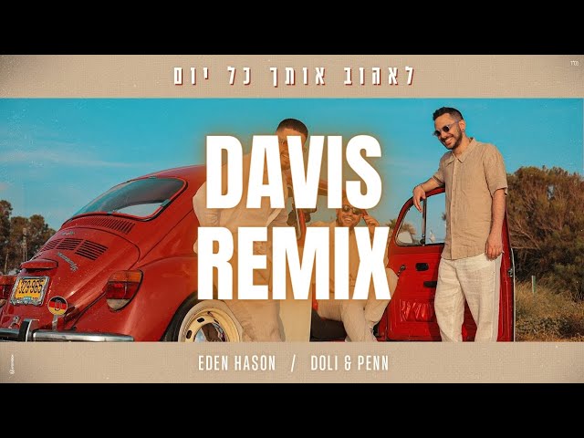 עדן חסון & דולי ופן - לאהוב אותך כל יום - רמיקס (Prod by. DAVIS)