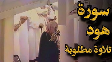 تلاوة نادرة للشيخ سعود الشريم | سورة هود عام 1417هـ