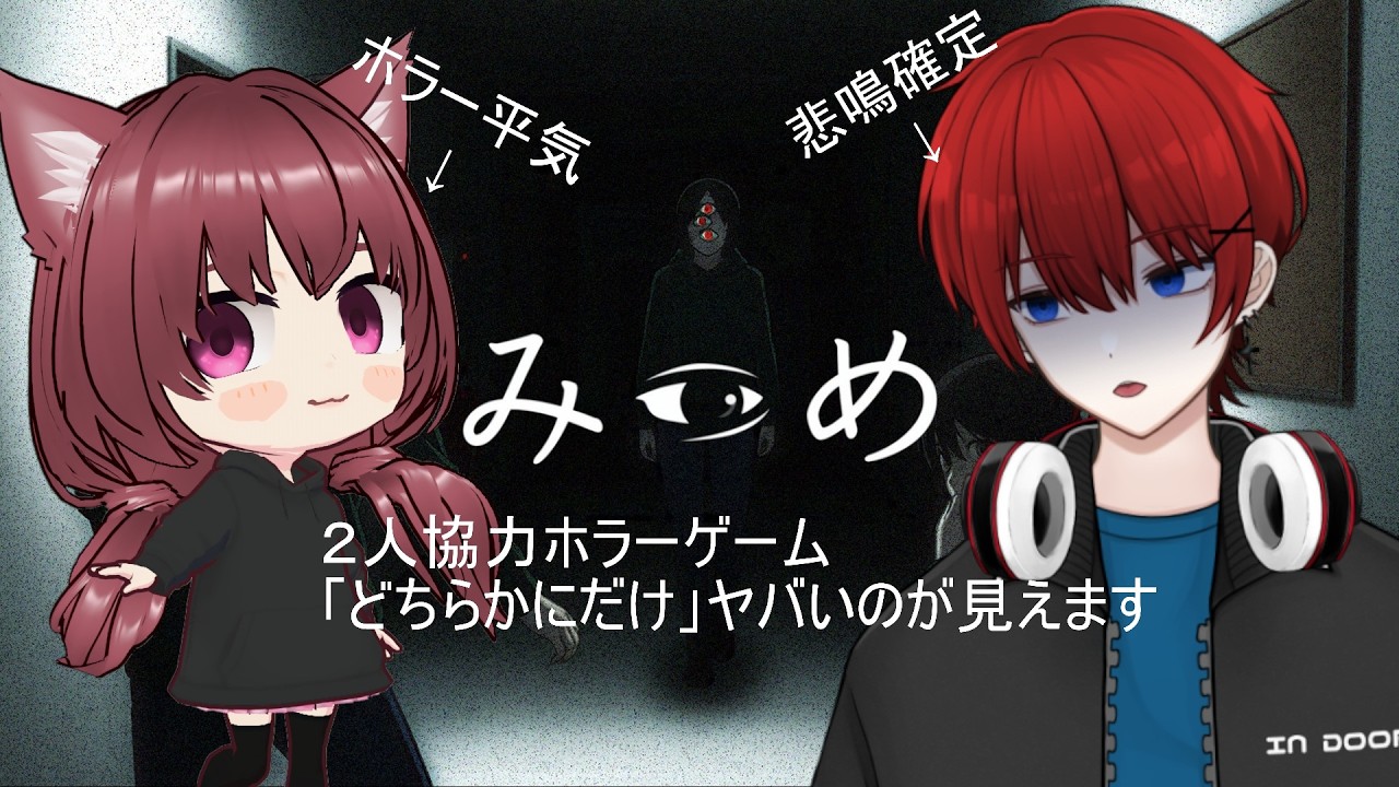 【#みつめ】２人協力型ホラーゲーム！異変があったらすぐ報告！叫ぶ前に報告！！逃げるな報告！！！/#まゆにゃんコラボ