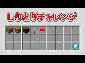 アイテムしりとりでダイヤまでつなげるチャレンジ【マイクラ】【縛り】