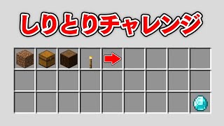 アイテムしりとりでダイヤまでつなげるチャレンジ【マイクラ】【縛り】 screenshot 5