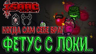 Фетус и Рога Локи с удачей :D / Право Первородства альт Самсона / The Binding of Isaac: Repentance