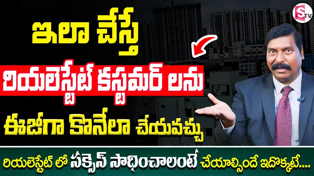 Gampa Nageshwer Rao RealEstate Tricks | Marketing Strategies For Real Estate Agents | SumanTv Shorts