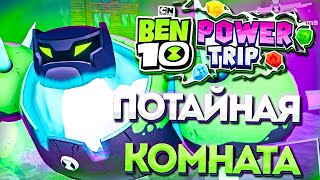 Мультфильм Ben 10 Power Trip Прохождение На Русском HD Часть 7 Погоня за злодеем