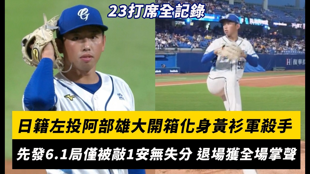 中職/日籍左投阿部雄大開箱化身黃衫軍殺手!先發6.1局僅被敲1安無失分 退場獲全場掌聲|NOWNEWS