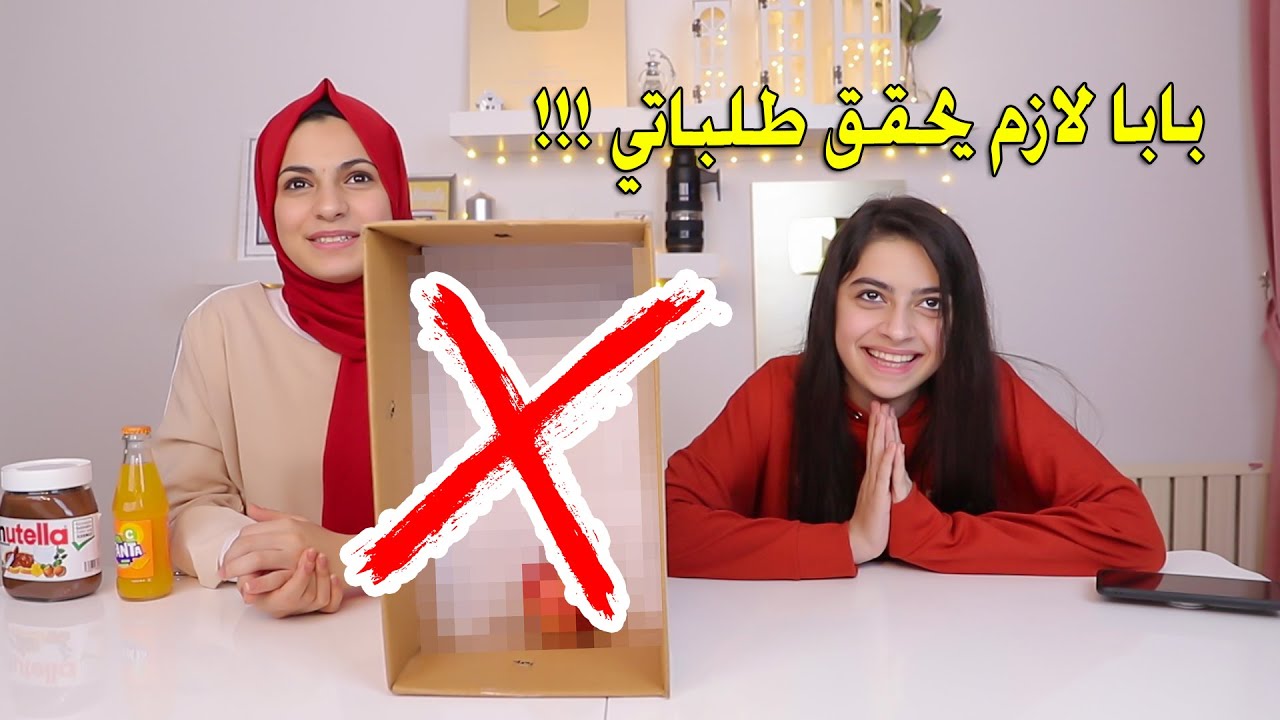 بابا وقع في ورطة معانا | هو  اختار هالشي 😥