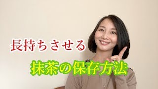 抹茶の保存方法【これで鮮度も長持ちできます】