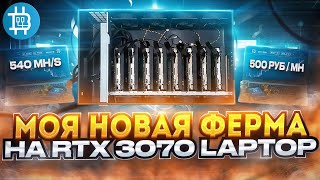 КУПИЛ НОВУЮ ФЕРМУ НА 540Mh! ФЕРМА НА RTX 3070 Laptop. 500 РУБ \ MH !!!